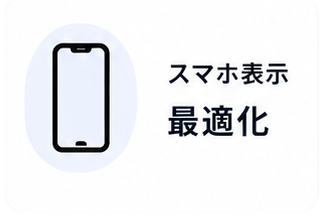スマホ表示 最適化